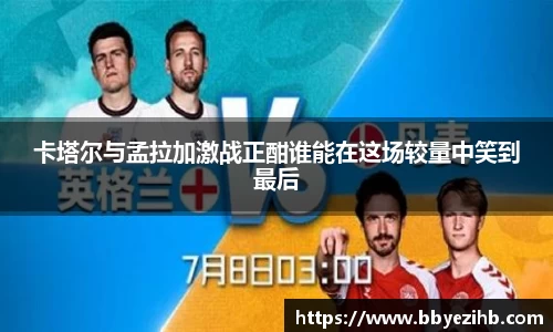卡塔尔与孟拉加激战正酣谁能在这场较量中笑到最后