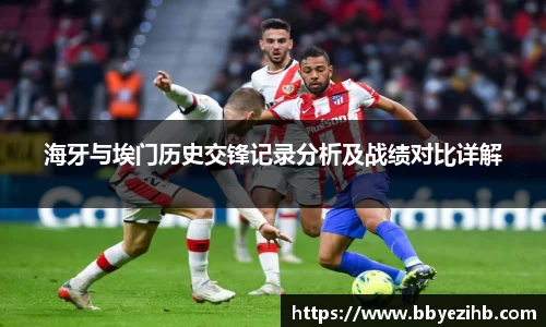 海牙与埃门历史交锋记录分析及战绩对比详解
