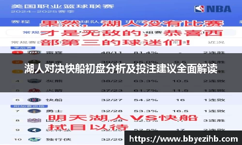 湖人对决快船初盘分析及投注建议全面解读