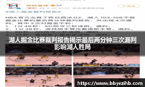湖人掘金比赛裁判报告揭示最后两分钟三次漏判影响湖人胜局