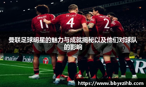 曼联足球明星的魅力与成就揭秘以及他们对球队的影响