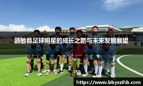 额敏县足球明星的成长之路与未来发展展望