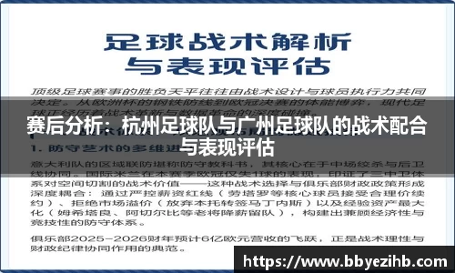 赛后分析：杭州足球队与广州足球队的战术配合与表现评估