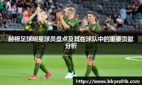 赫根足球明星球员盘点及其在球队中的重要贡献分析