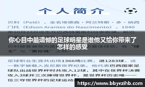 你心目中最遗憾的足球明星是谁他又给你带来了怎样的感受