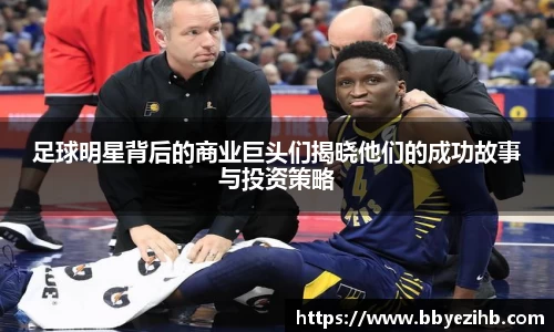 足球明星背后的商业巨头们揭晓他们的成功故事与投资策略