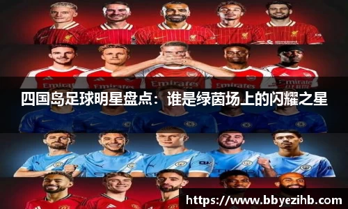 四国岛足球明星盘点：谁是绿茵场上的闪耀之星