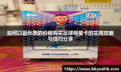 如何以最优惠的价格购买足球明星卡的实用攻略与技巧分享