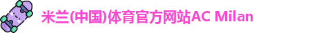 米兰体育官方网站